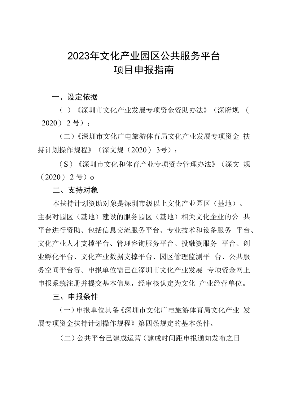 2023年文化产业园区公共服务平台项目申报指南.docx_第1页