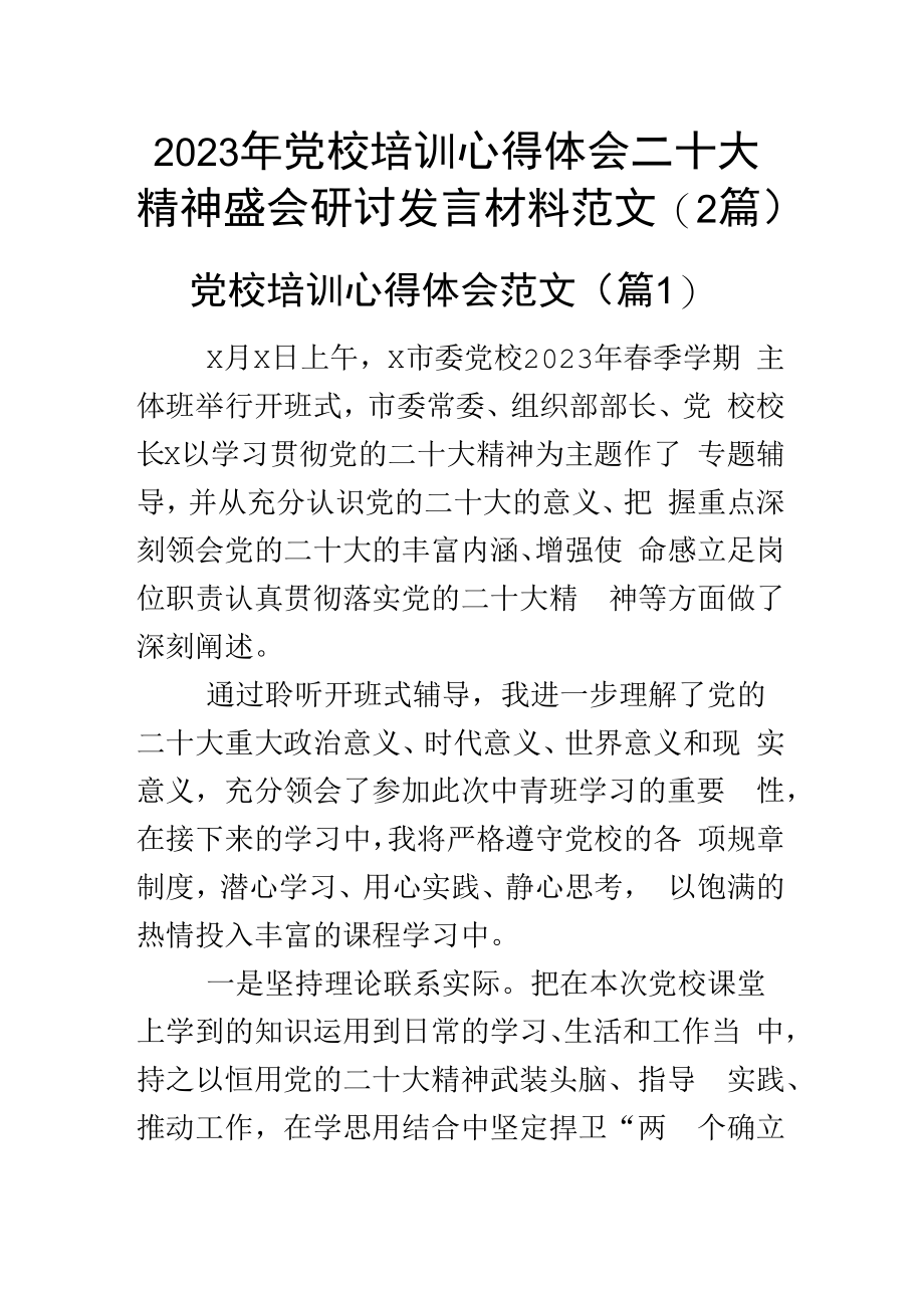 2023年党校培训心得体会二十大精神盛会研讨发言材料范文2篇.docx_第1页