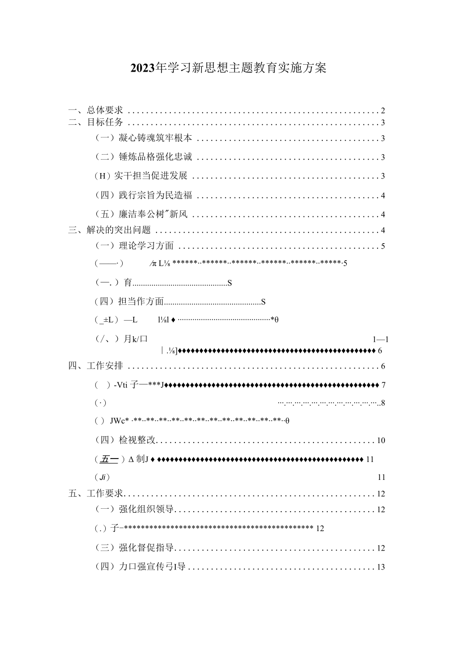 2023年学习新思想主题教育实施方案一.docx_第1页