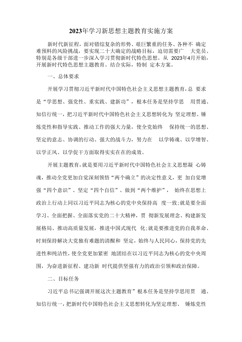 2023年学习新思想主题教育实施方案一.docx_第2页