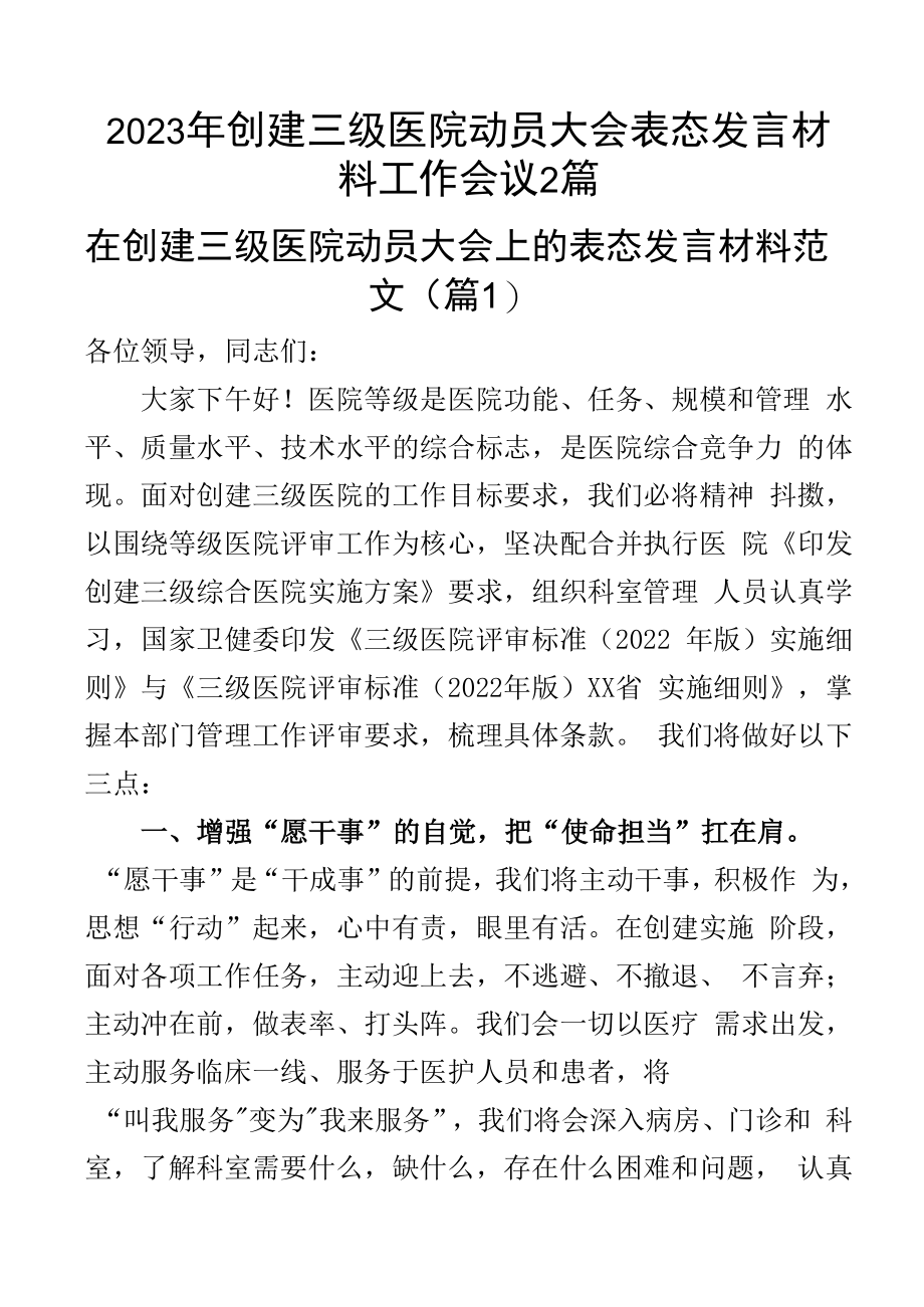 2023年创建三级医院动员大会表态发言材料工作会议2篇_002.docx_第1页