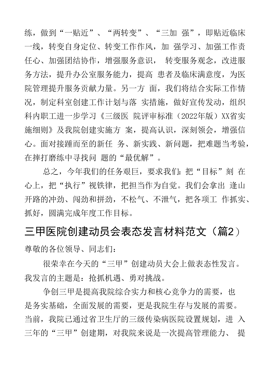 2023年创建三级医院动员大会表态发言材料工作会议2篇_002.docx_第3页