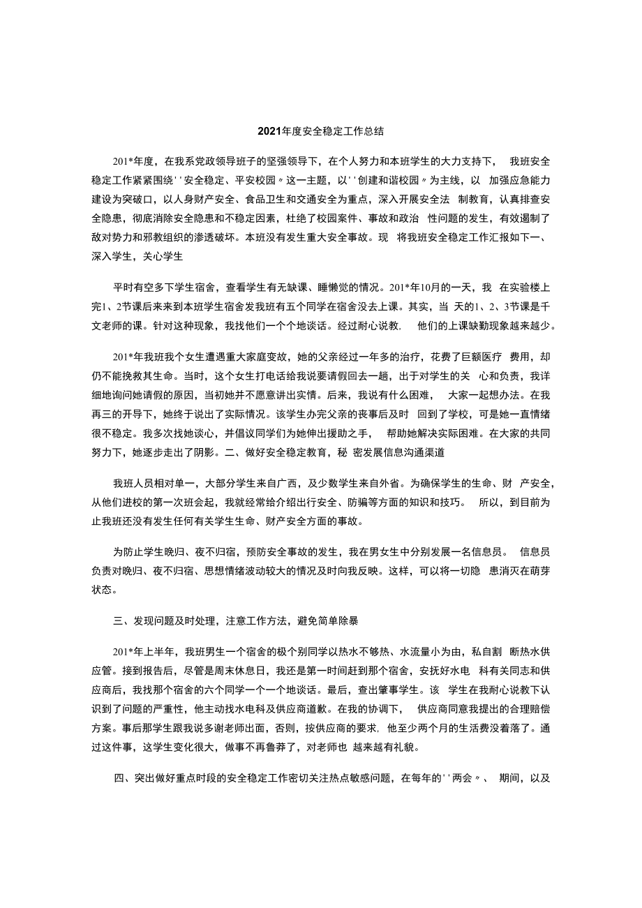 2023年度安全稳定工作总结.docx_第1页