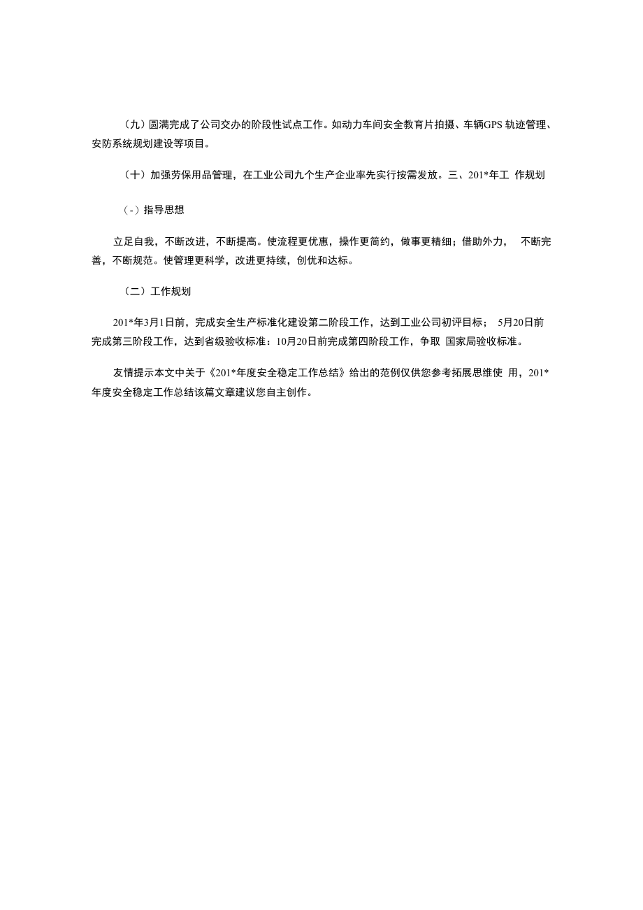 2023年度安全稳定工作总结.docx_第3页