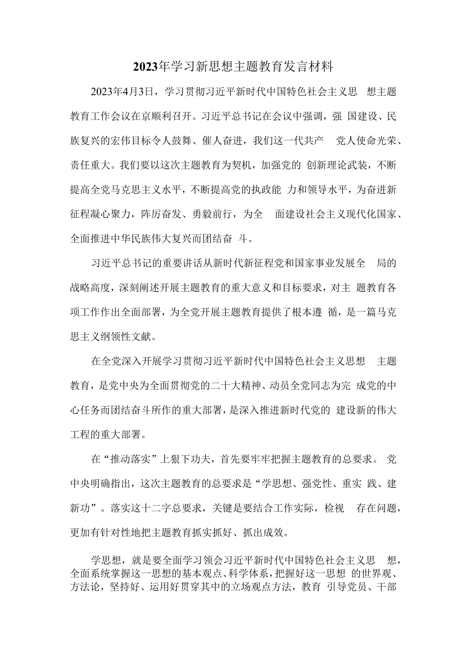 2023年学习新思想主题教育发言材料三.docx_第1页