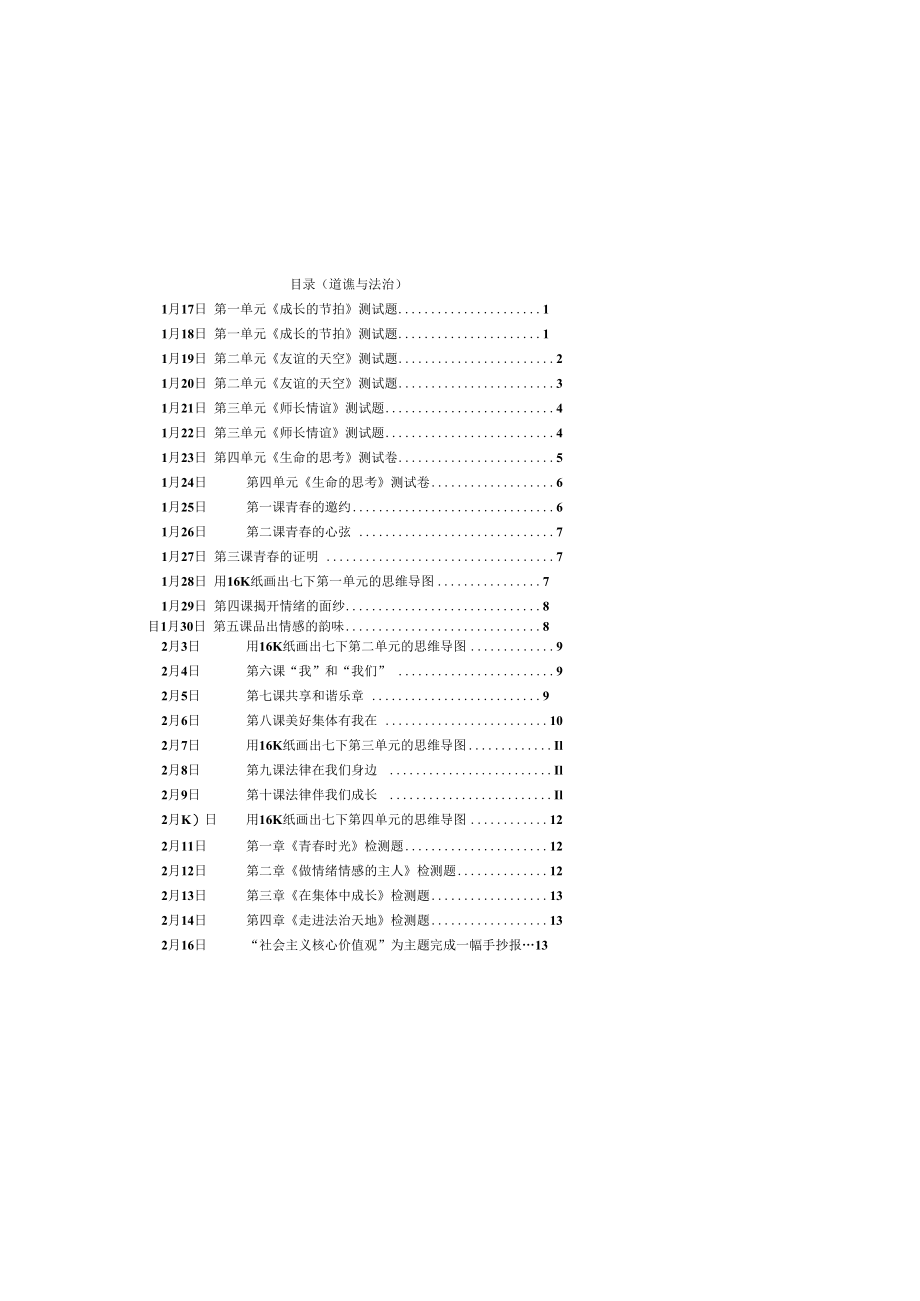 2023年初一道德与法治寒假作业.docx_第1页