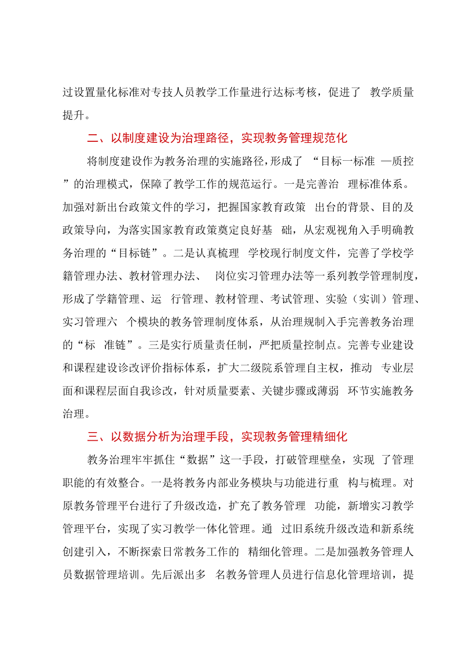 2023年从管理到治理：基于四重转变的教务治理实践.docx_第2页