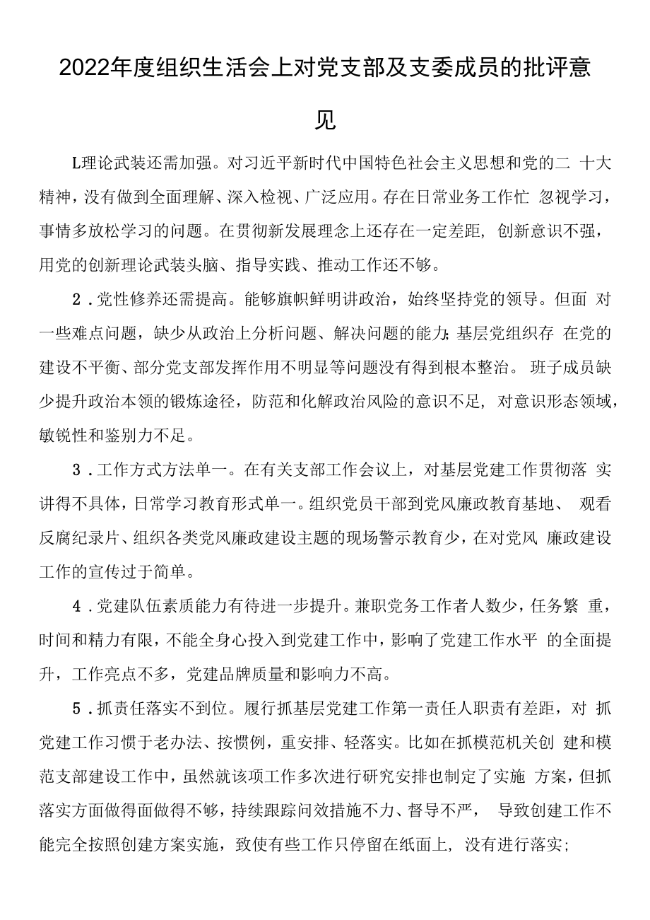 2023年度组织生活会上对党支部及支委成员的批评意见.docx_第1页