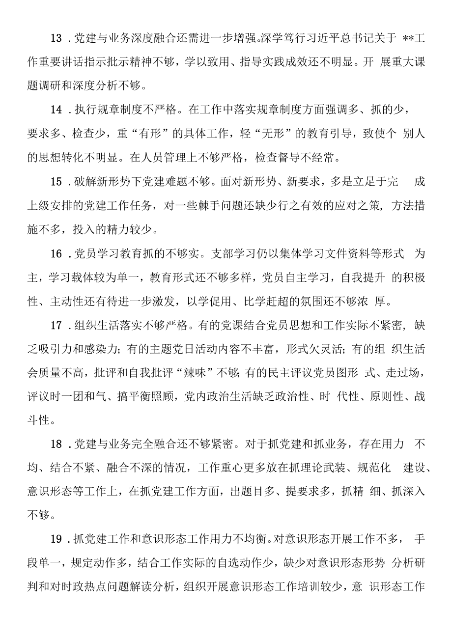 2023年度组织生活会上对党支部及支委成员的批评意见.docx_第3页