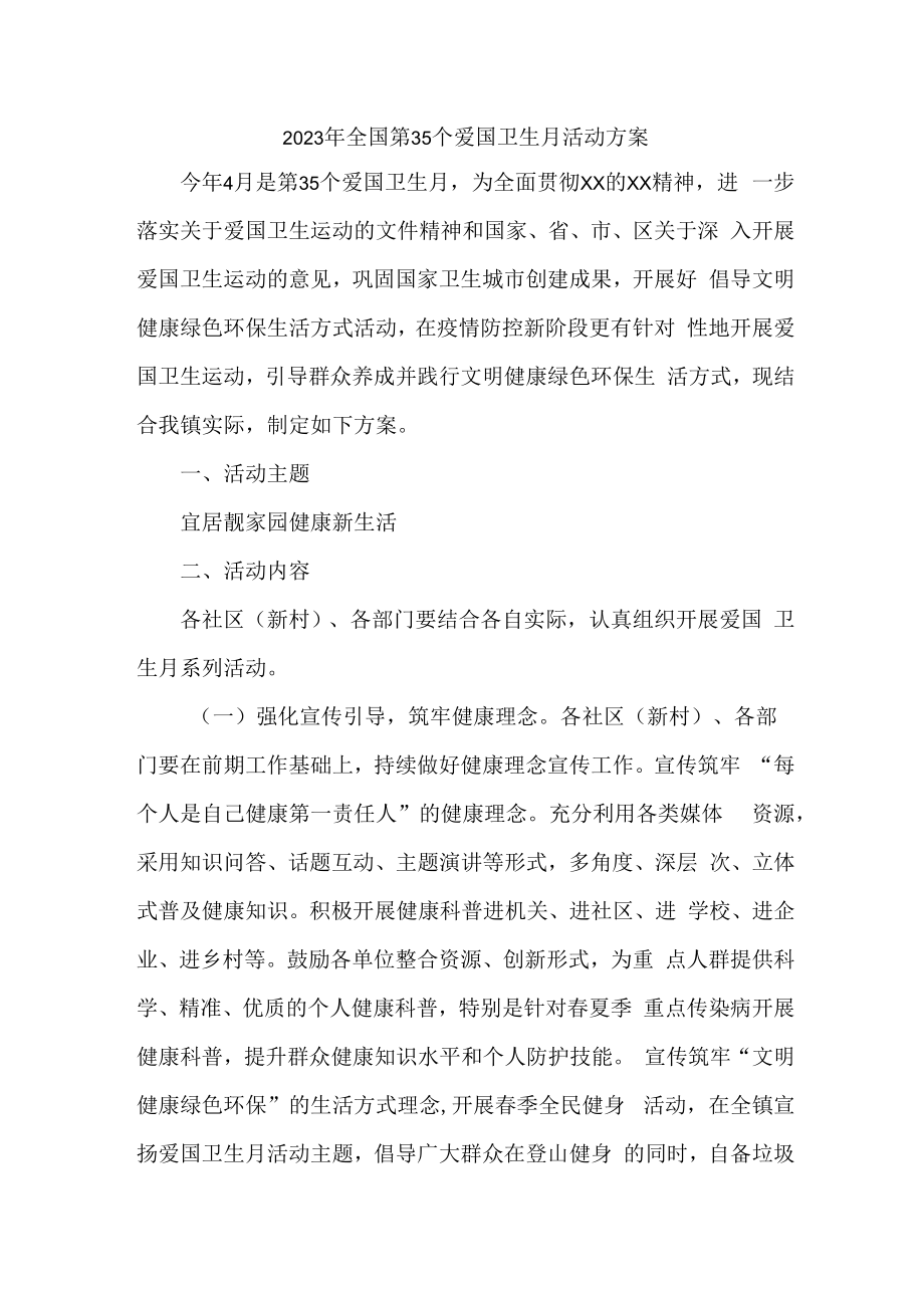 2023年学校开展全国第三十五个爱国卫生月活动工作方案 合计2份_002.docx_第1页