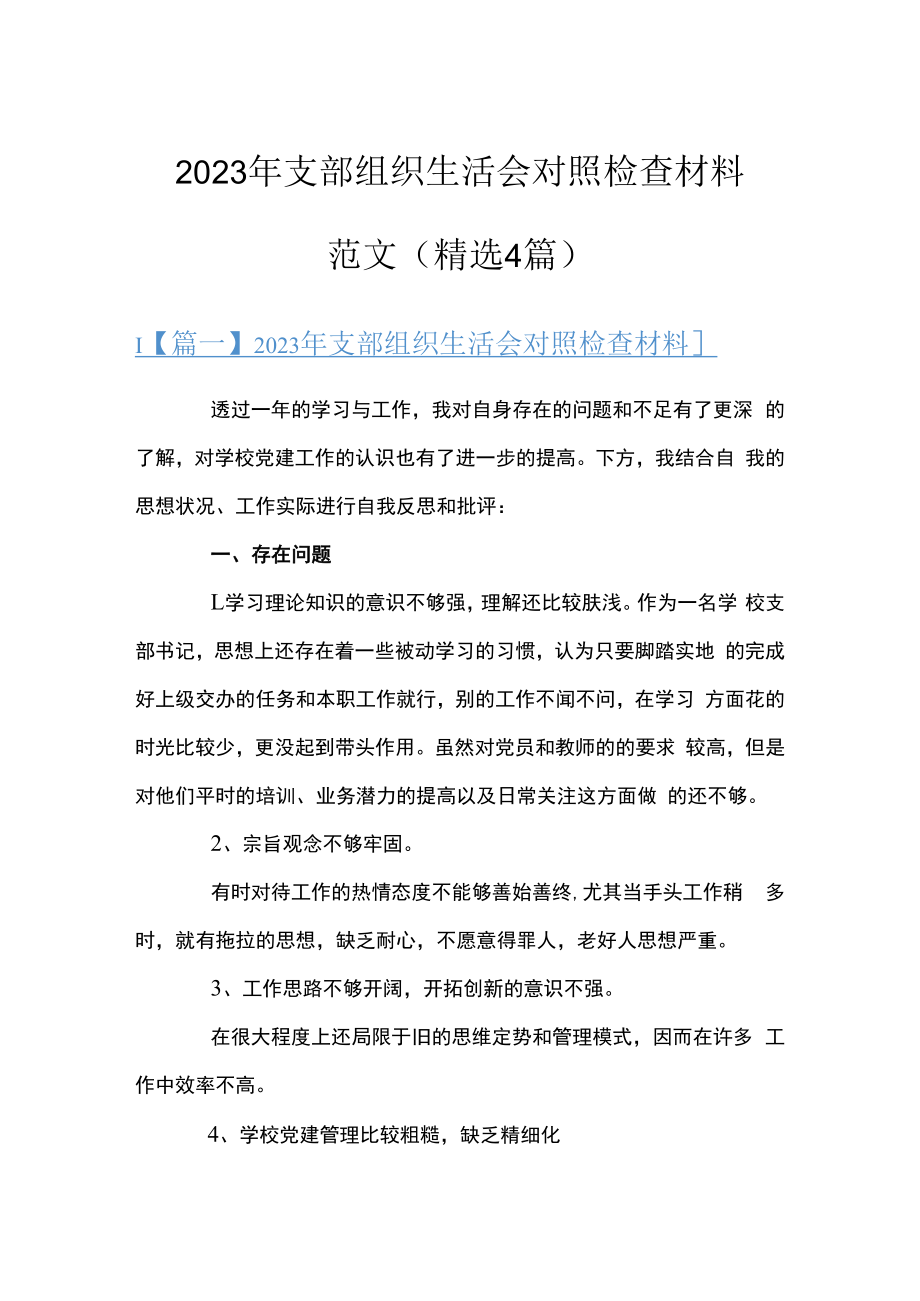 2023年支部组织生活会对照检查材料范文(精选4篇).docx_第1页