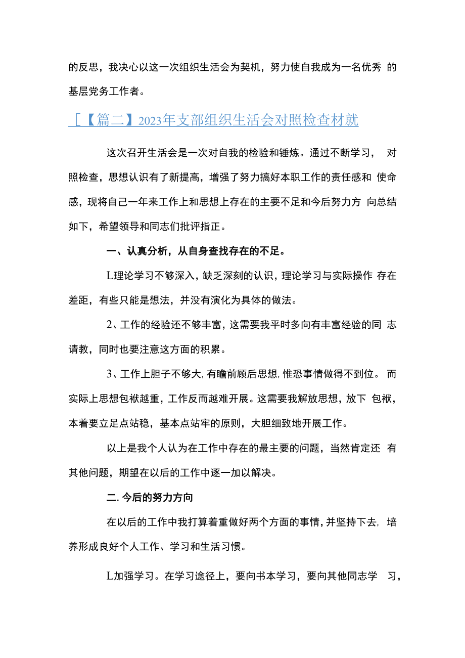 2023年支部组织生活会对照检查材料范文(精选4篇).docx_第3页