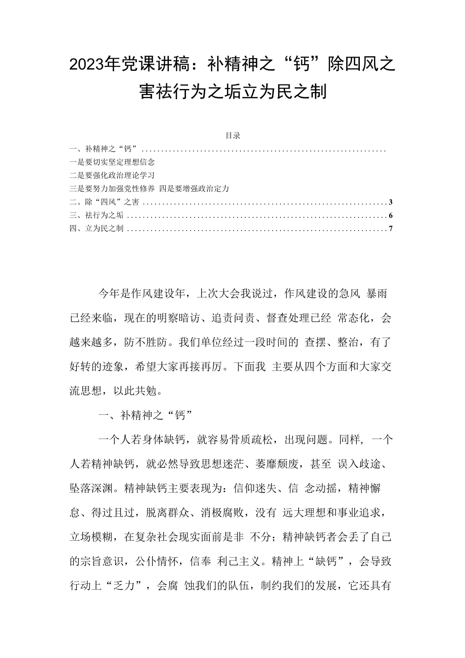 2023年党课讲稿：补精神之钙除四风之害祛行为之垢立为民之制.docx_第1页