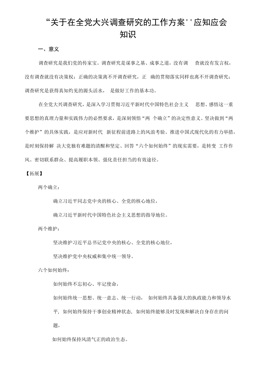 2023年关于在全党大兴调查研究的工作方案应知应会知识.docx_第1页