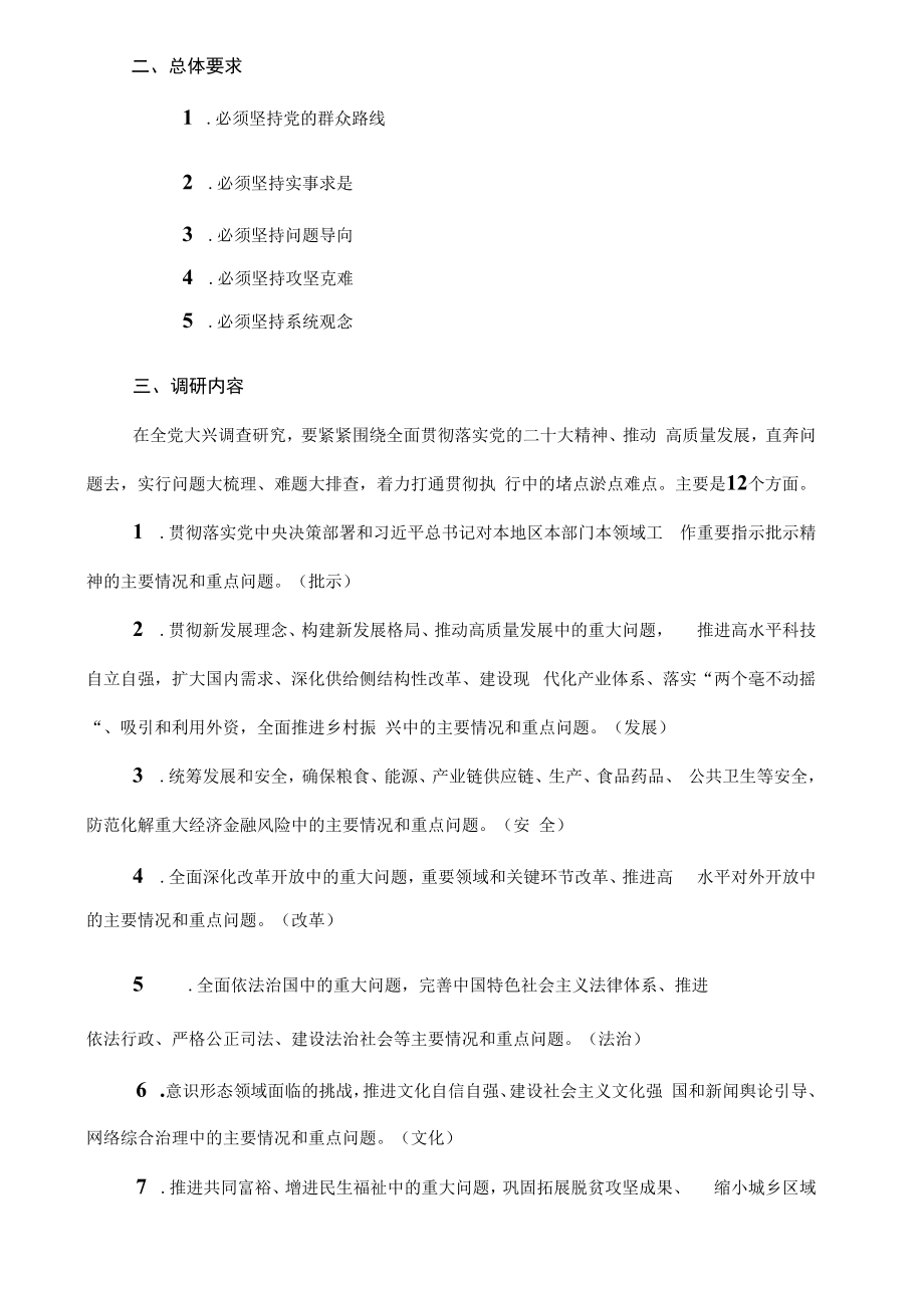 2023年关于在全党大兴调查研究的工作方案应知应会知识.docx_第2页