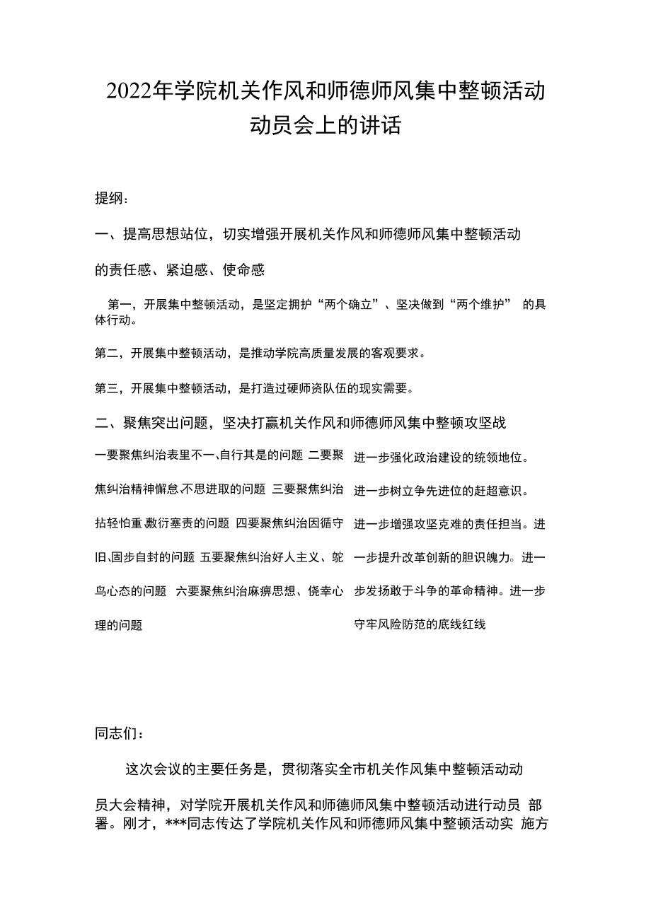 2023年学院机关作风和师德师风集中整顿活动动员会上的讲话.docx_第1页