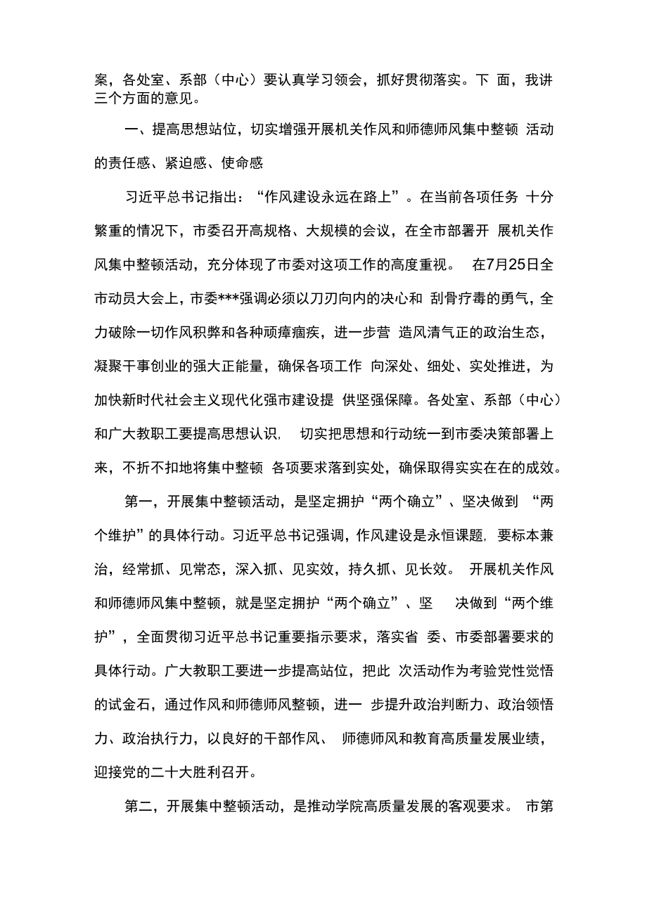 2023年学院机关作风和师德师风集中整顿活动动员会上的讲话.docx_第2页