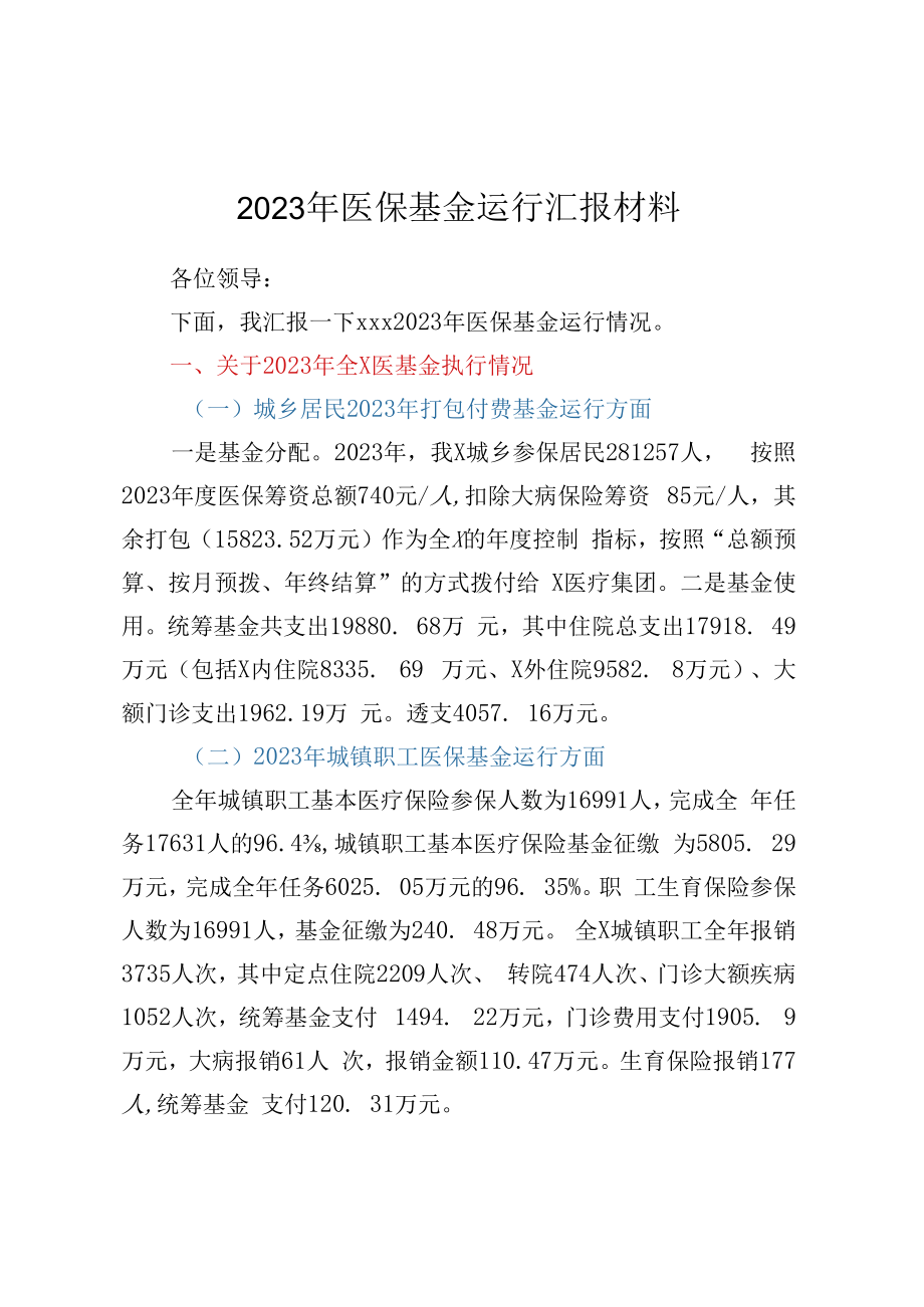 2023年医保基金运行汇报材料.docx_第1页