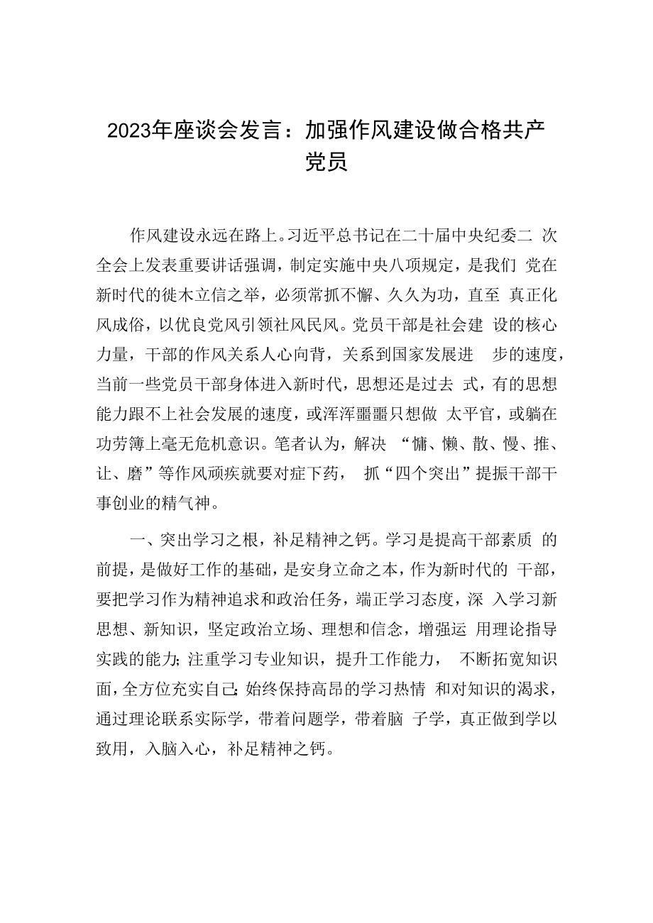 2023年座谈会发言：加强作风建设做合格共产党员.docx_第1页