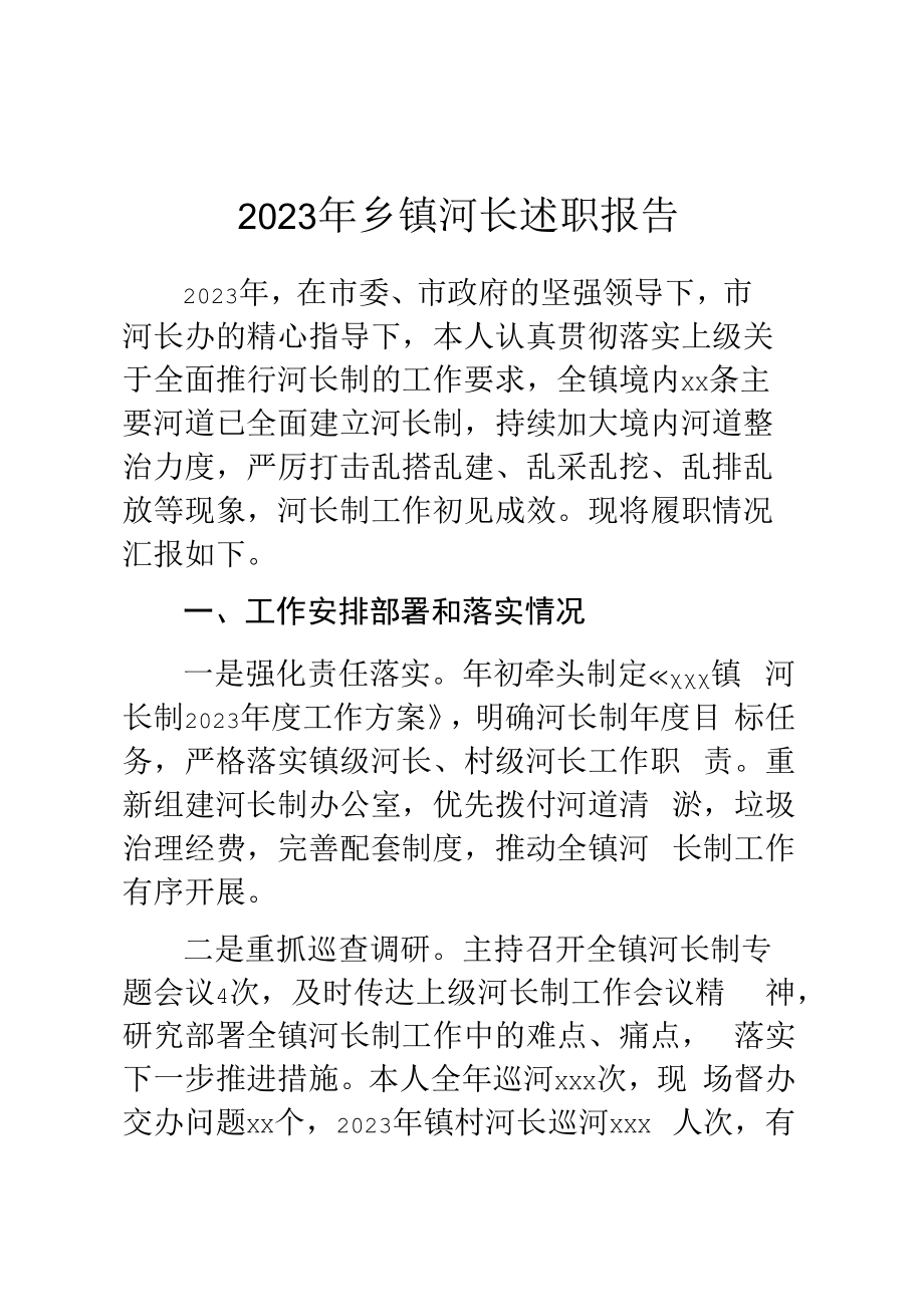 2023年乡镇河长述职报告.docx_第1页