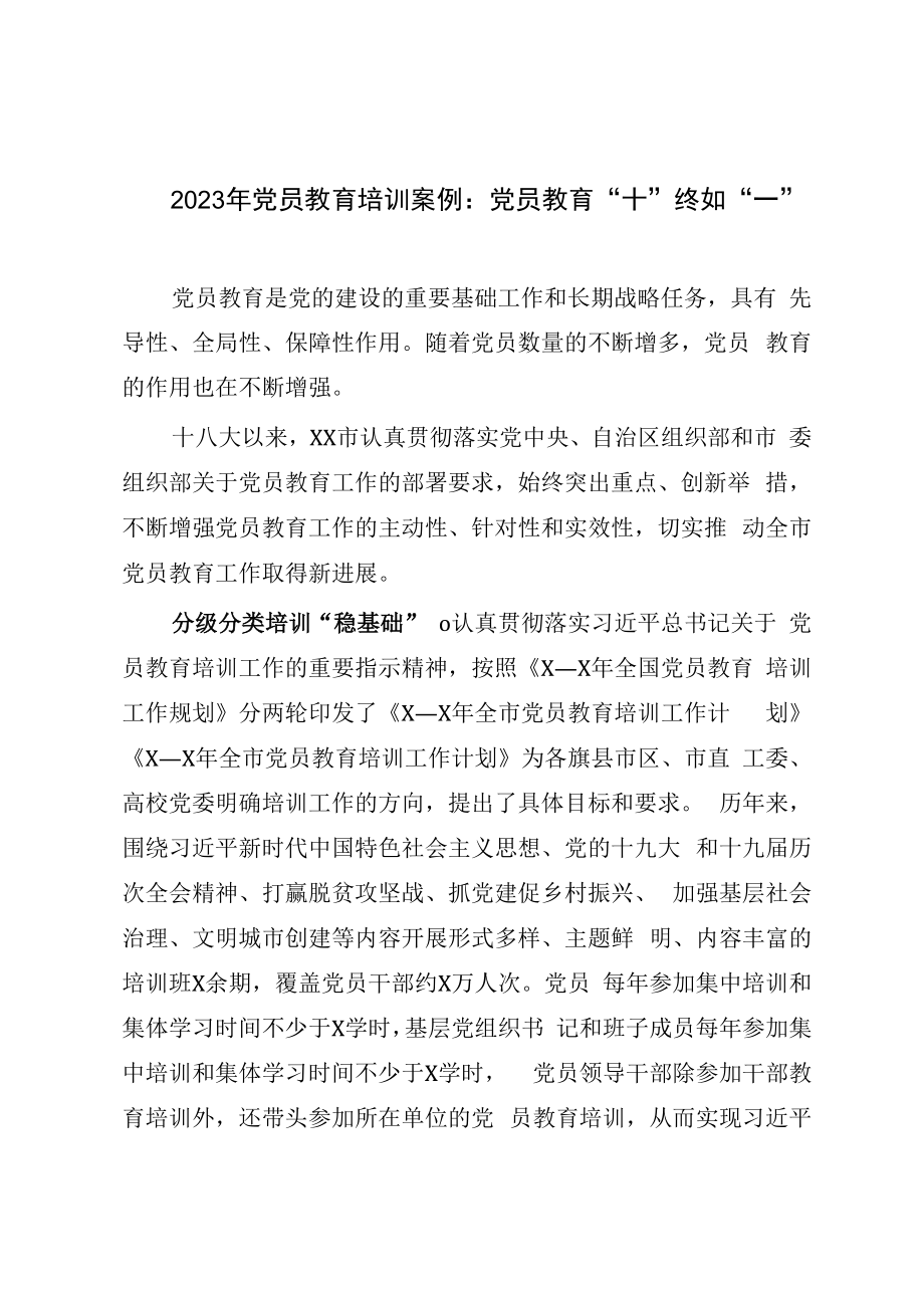 2023年党员教育培训案例：党员教育十终如一.docx_第1页