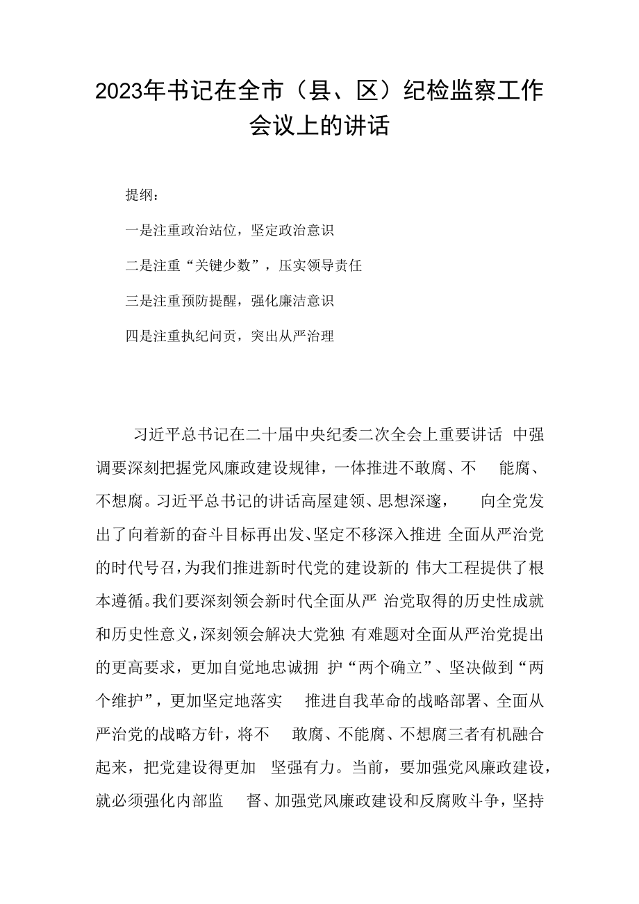 2023年书记在全市县区纪检监察工作会议上的讲话.docx_第1页