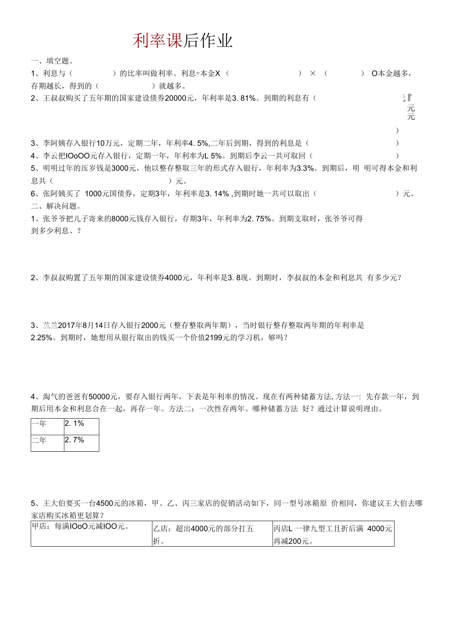 2023年小学六年级利率课后作业.docx_第1页