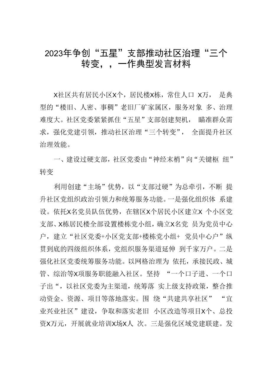 2023年争创五星支部推动社区治理三个转变——作典型发言材料.docx_第1页