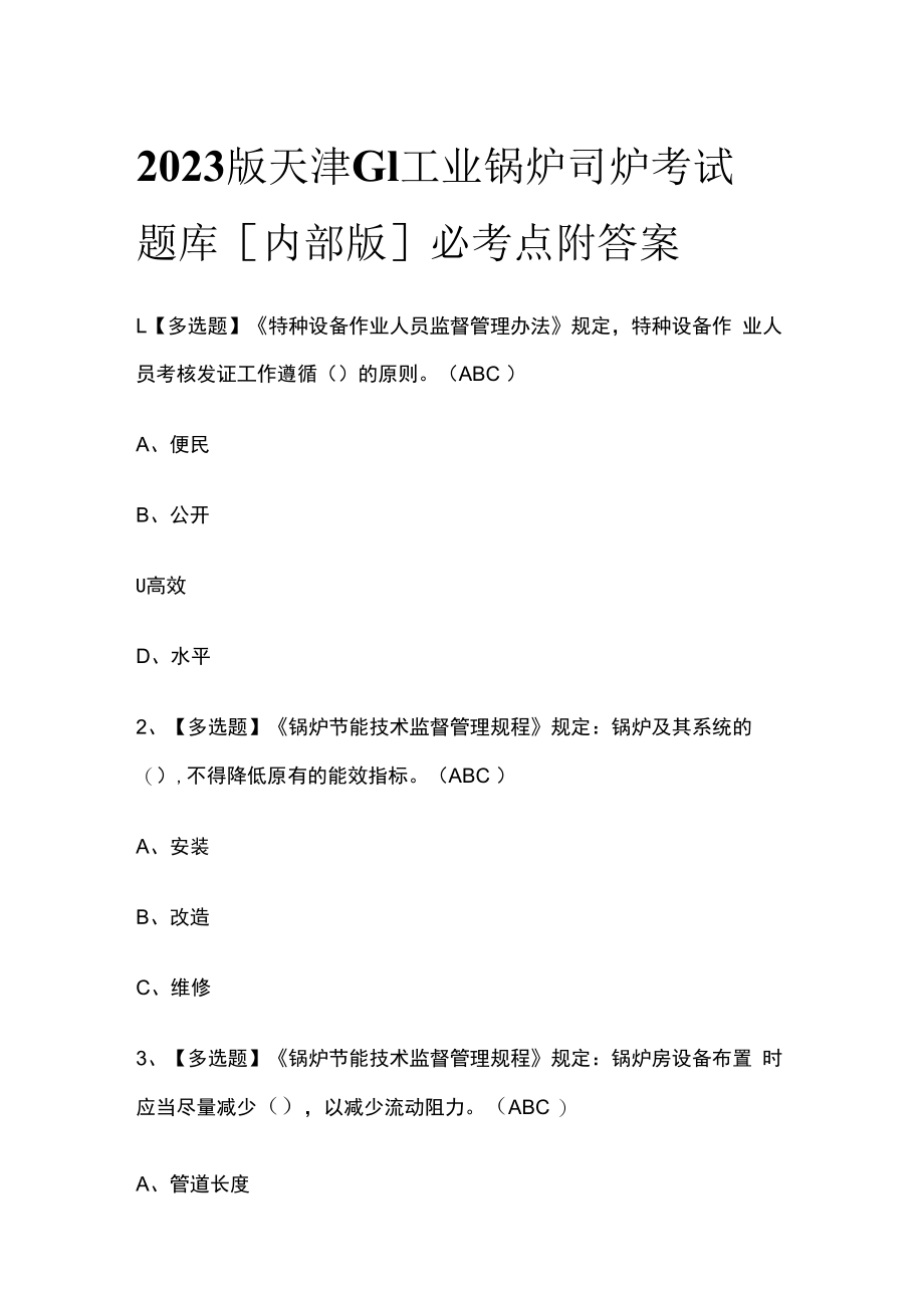 2023版天津G1工业锅炉司炉考试题库内部版必考点附答案.docx_第1页