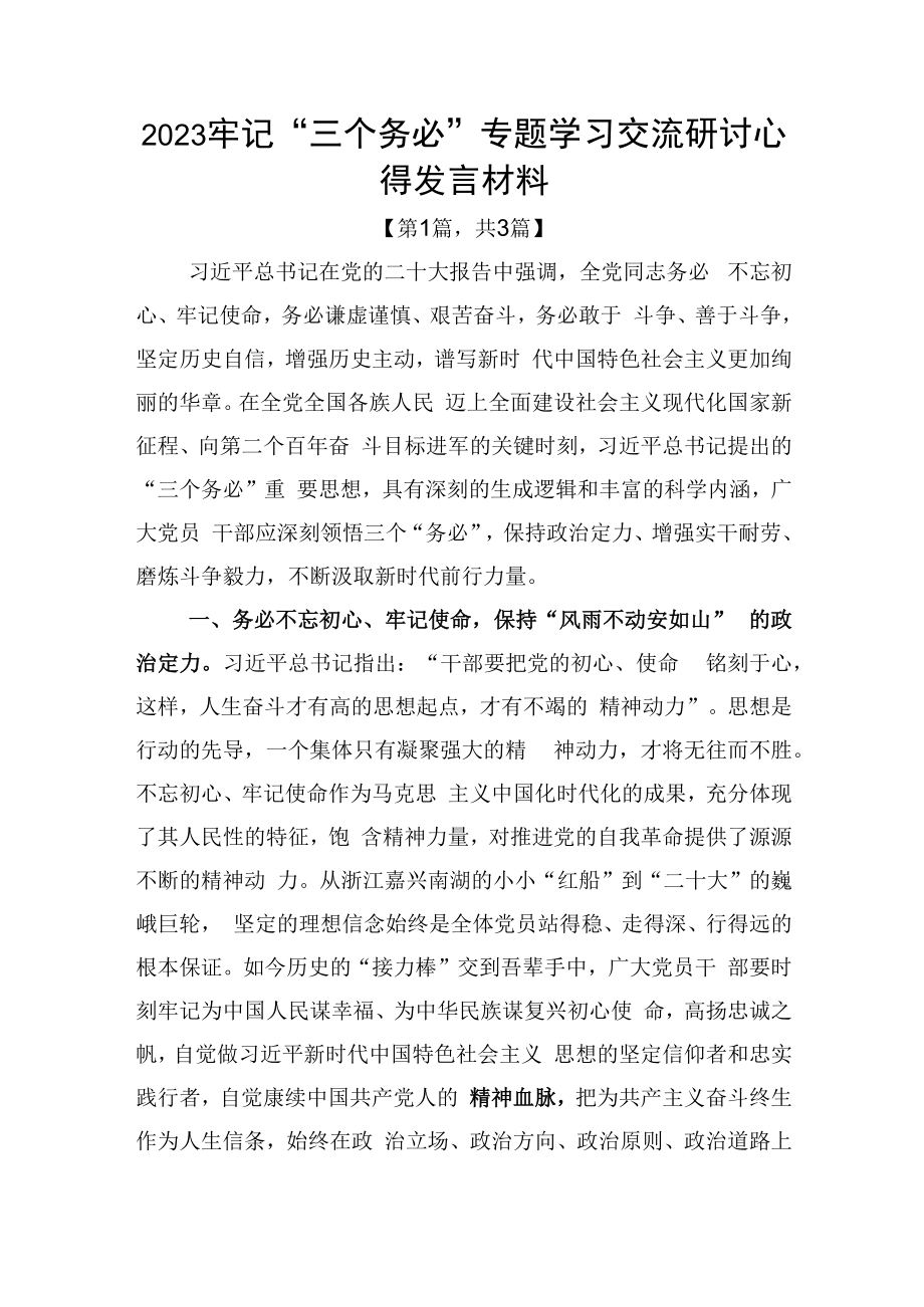 2023牢记三个务必专题学习交流研讨心得发言材料精选共3篇_001.docx_第1页