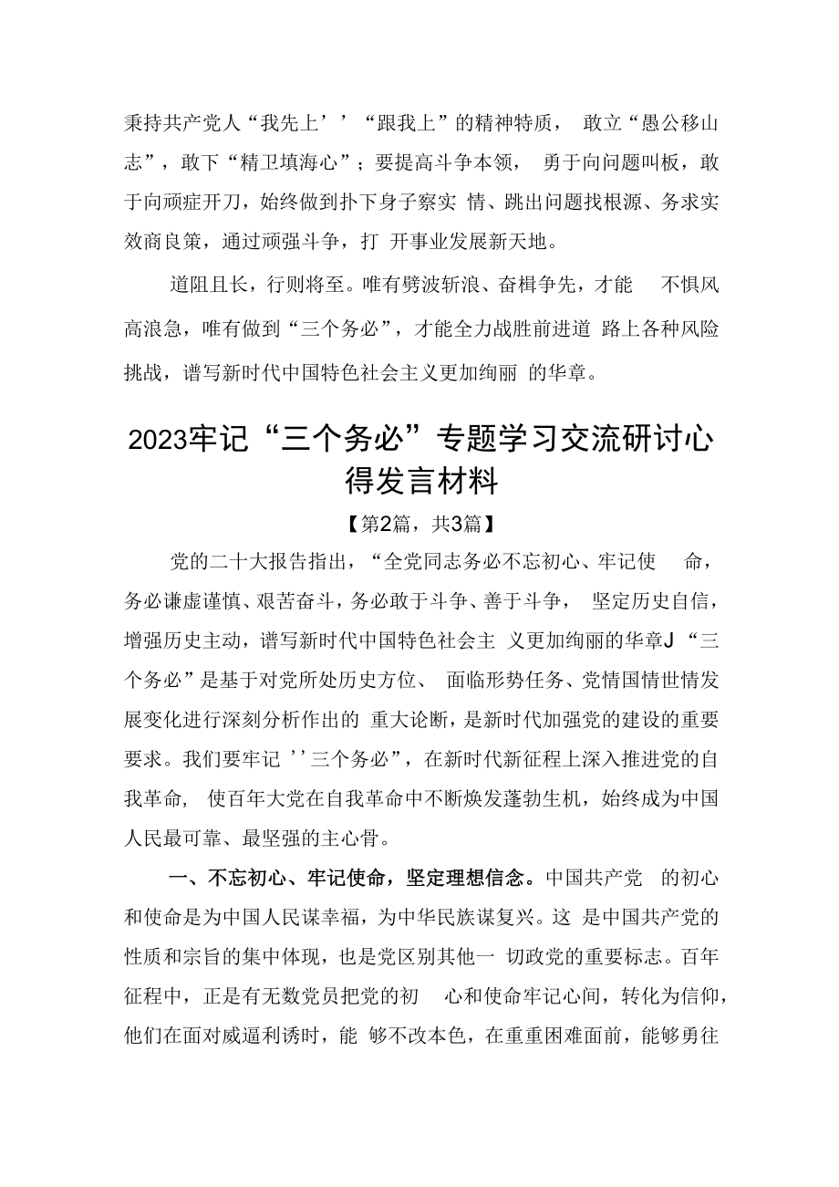 2023牢记三个务必专题学习交流研讨心得发言材料精选共3篇_001.docx_第3页