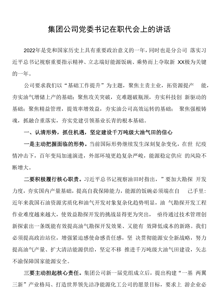 2023年集团公司党委书记在职代会上的讲话.docx_第1页