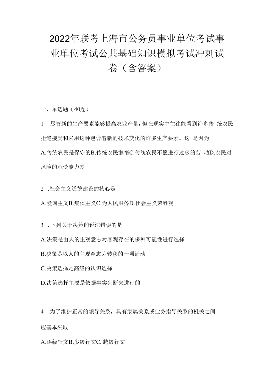 2023年联考上海市公务员事业单位考试事业单位考试公共基础知识模拟考试冲刺试卷(含答案).docx_第1页