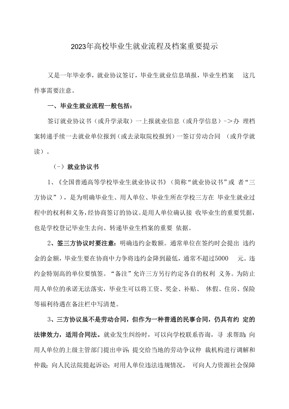 2023年高校毕业生就业流程及档案重要提示.docx_第1页