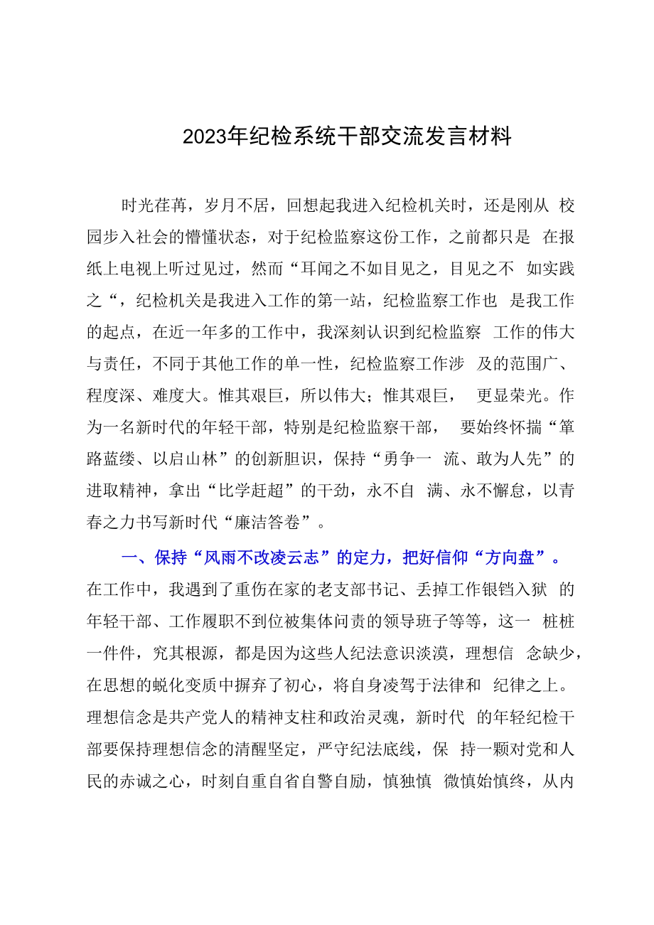 2023年纪检系统干部交流发言材料.docx_第1页