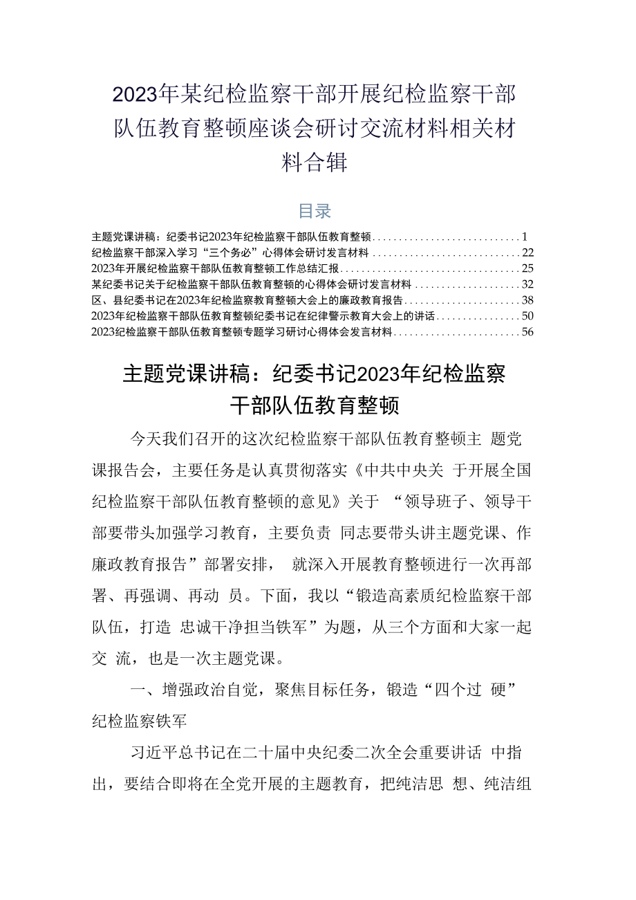 2023年某纪检监察干部开展纪检监察干部队伍教育整顿座谈会研讨交流材料相关材料合辑.docx_第1页