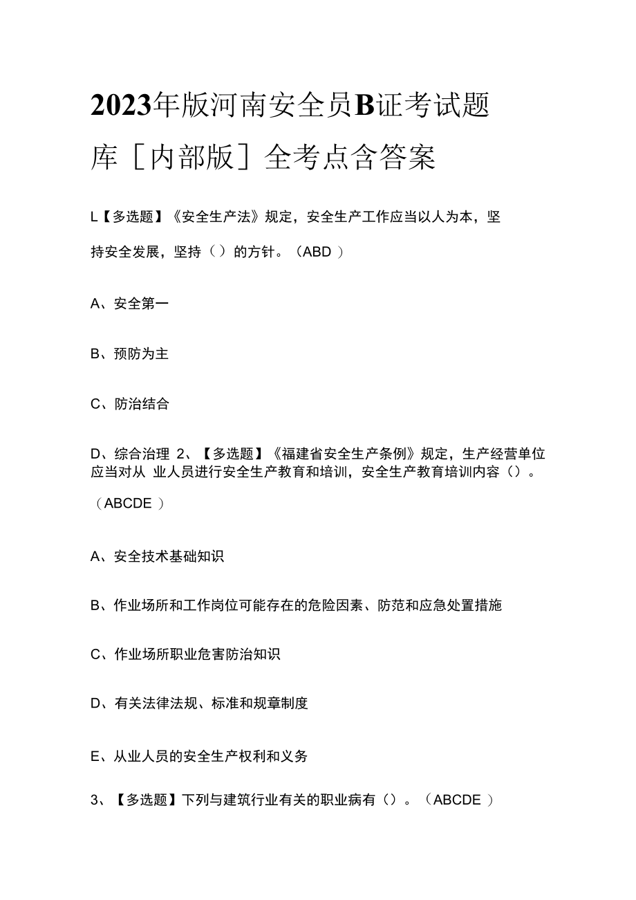 2023年版河南安全员B证考试题库内部版全考点含答案.docx_第1页