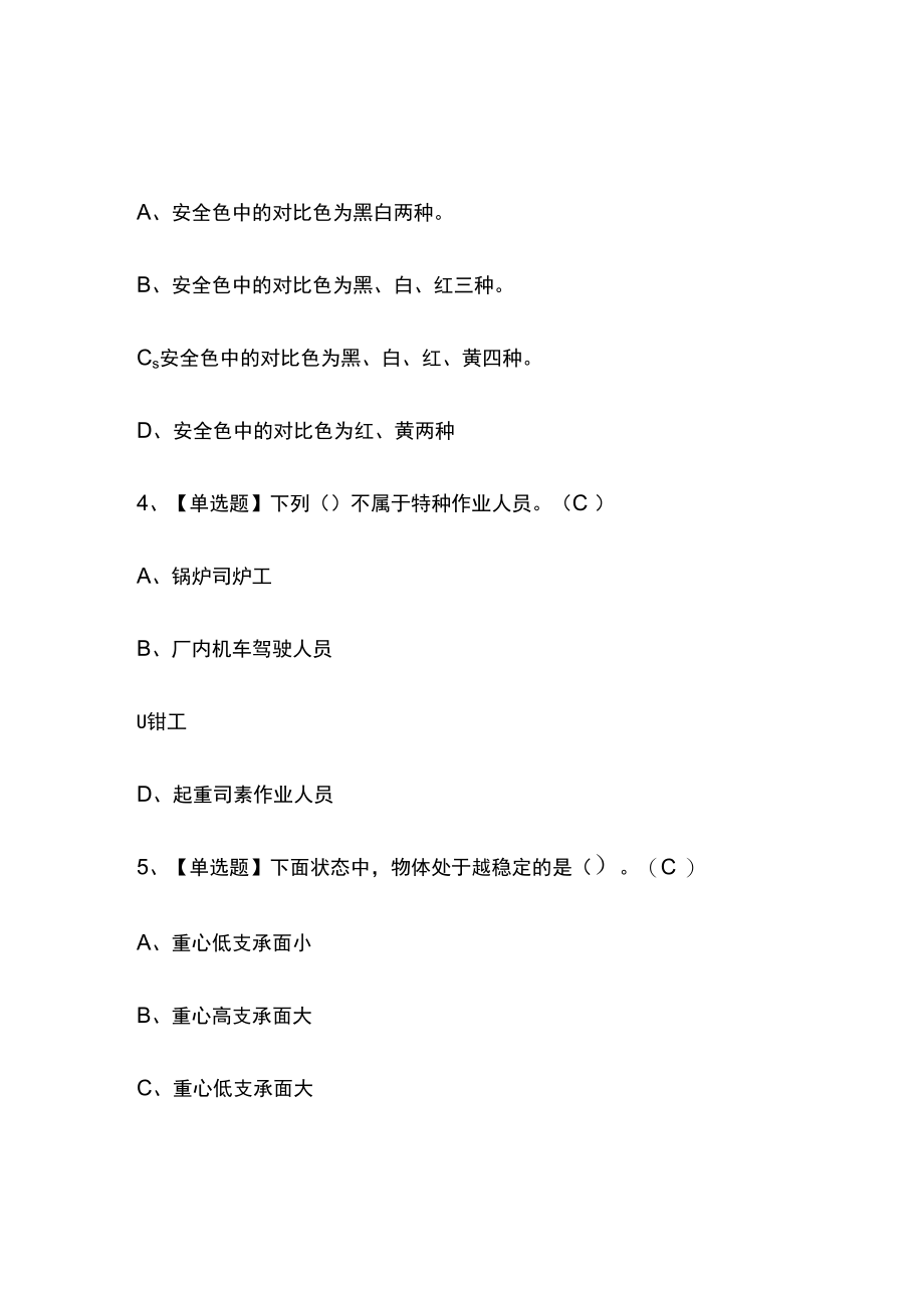 2023版重庆起重信号司索工(建筑特殊工种)考试题库内部版必考点附答案.docx_第2页