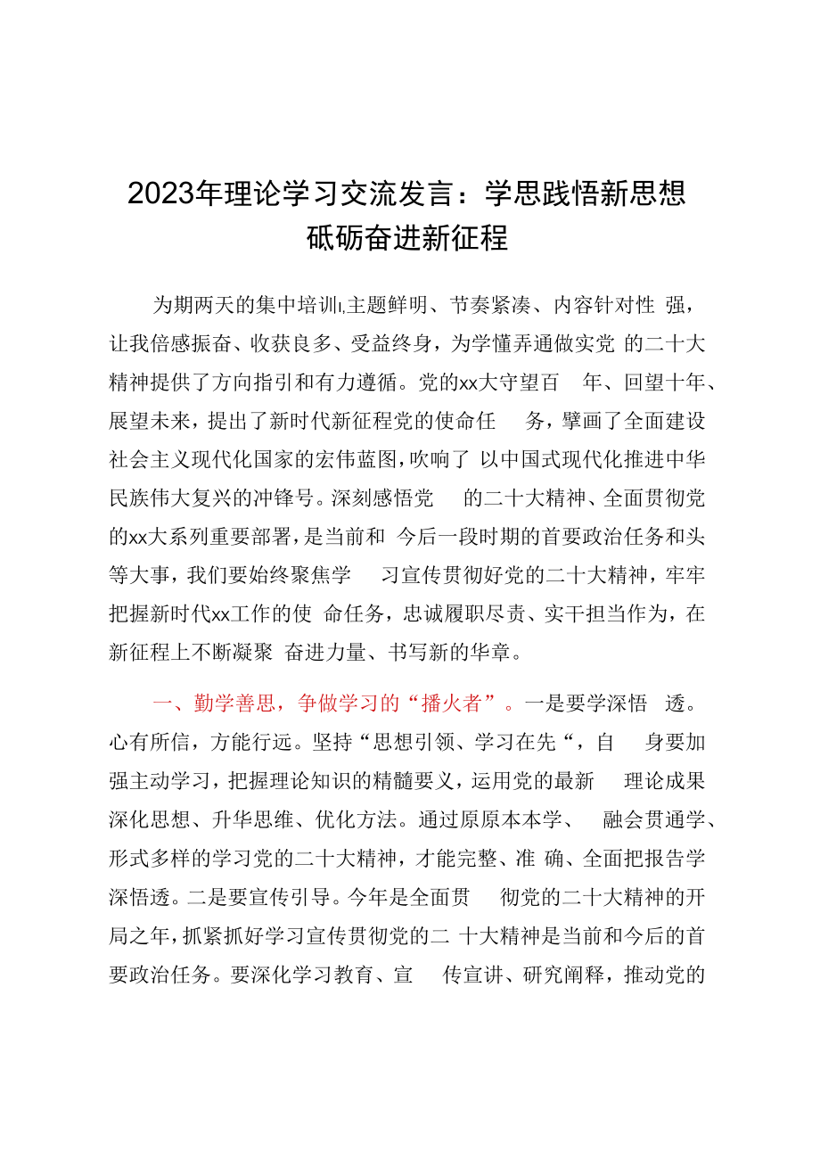 2023年理论学习交流发言：学思践悟新思想砥砺奋进新征程.docx_第1页