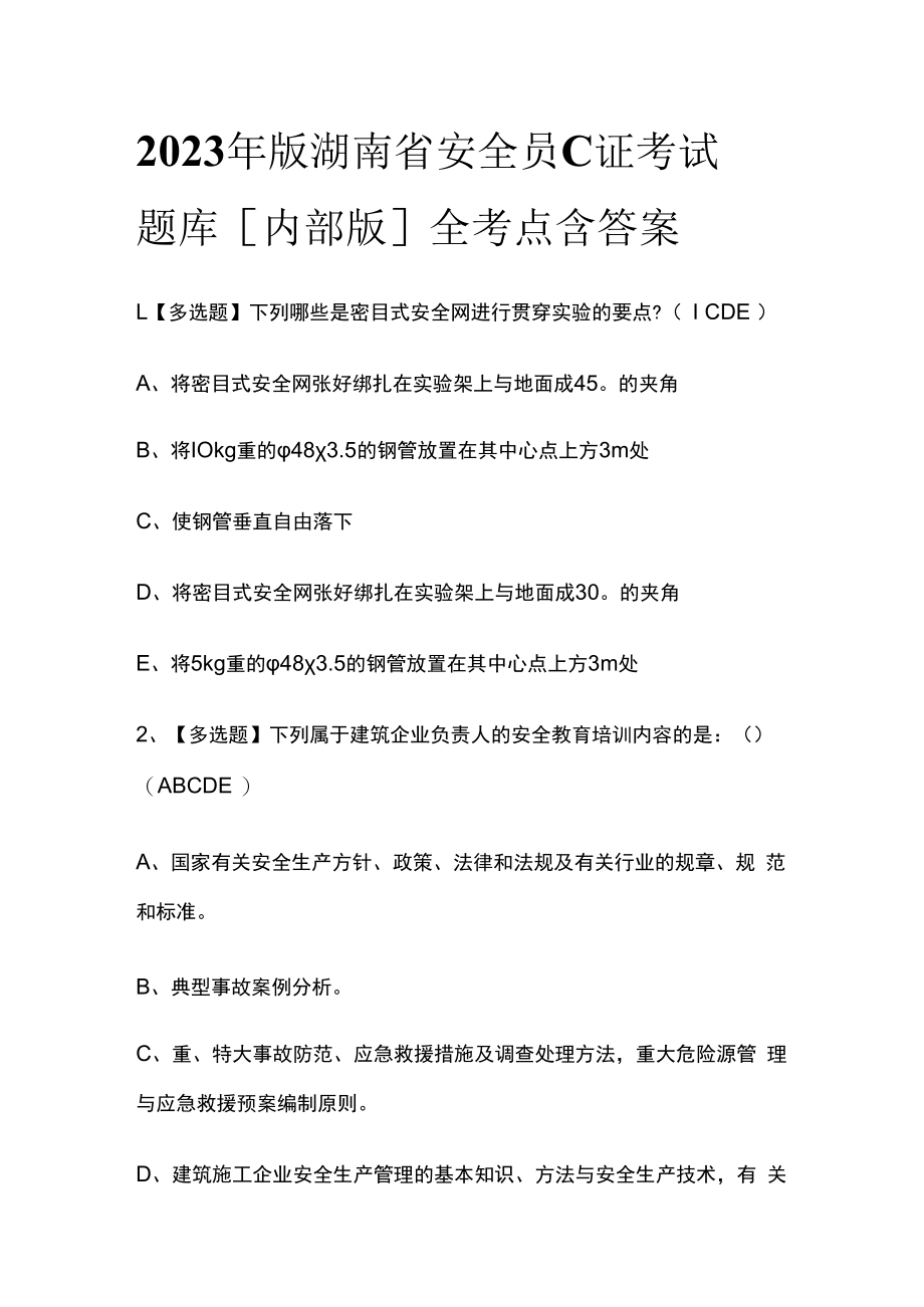 2023年版湖南省安全员C证考试题库内部版全考点含答案.docx_第1页