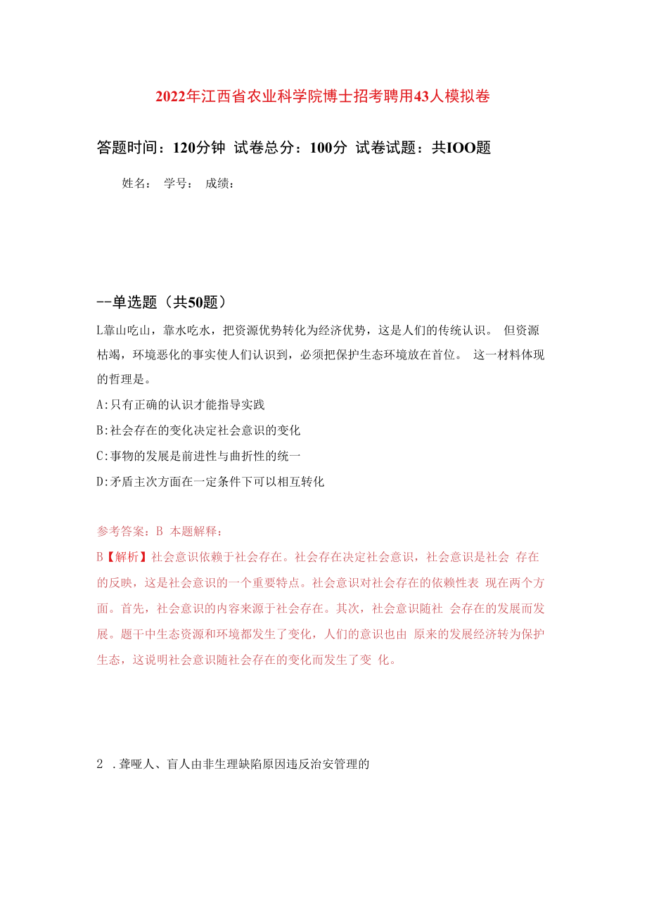 2023年江西省农业科学院博士招考聘用43人练习题及答案第9版.docx_第1页