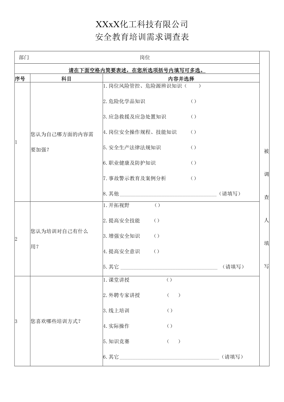 2023年职工安全教育培训需求调查表.docx_第1页