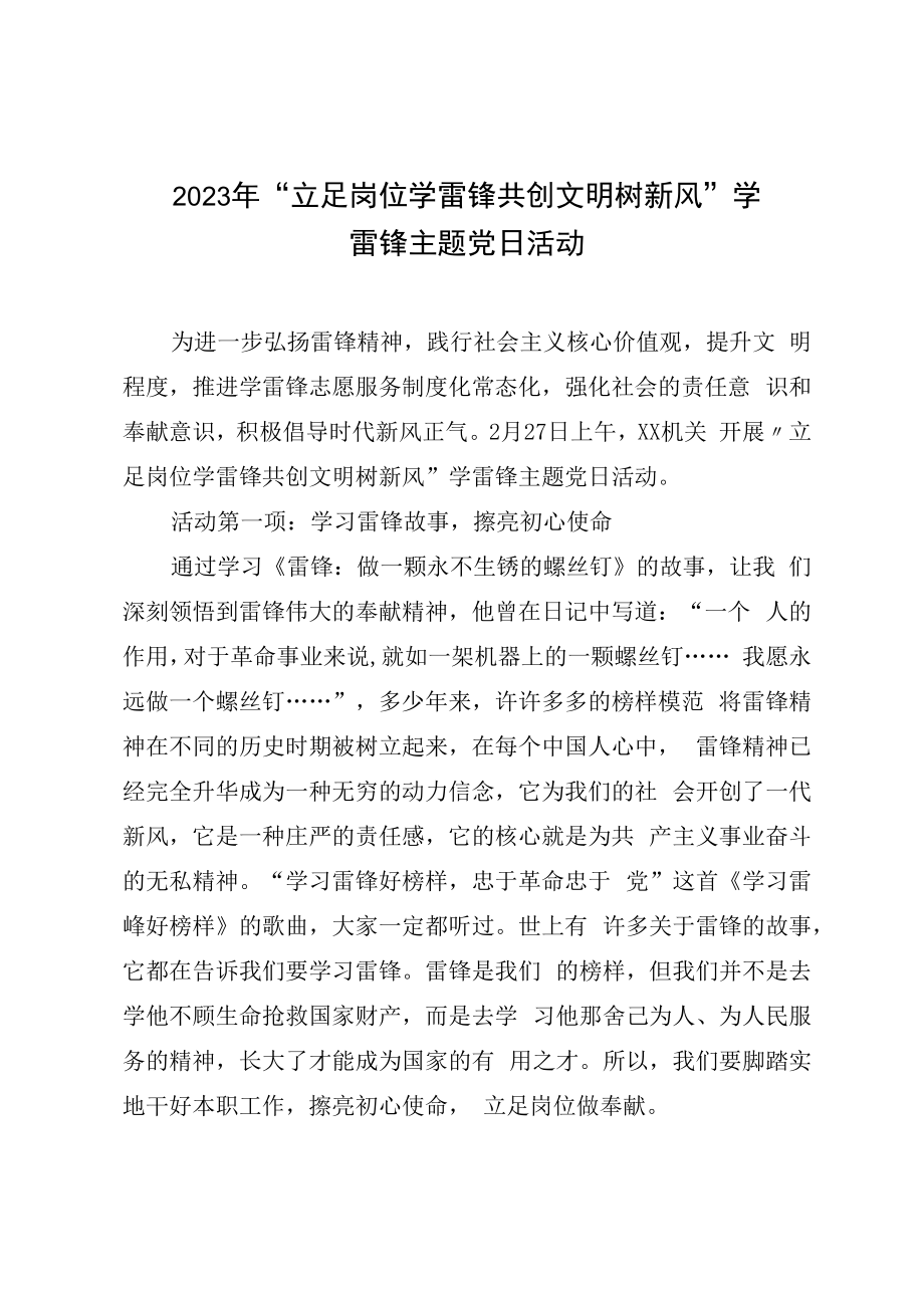 2023年立足岗位学雷锋共创文明树新风学雷锋主题党日活动.docx_第1页