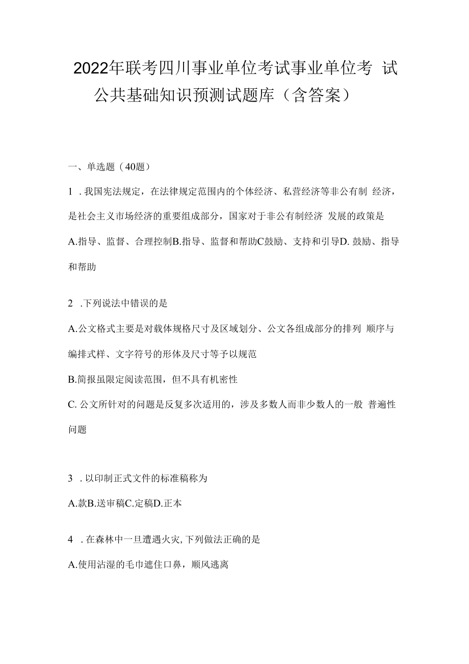 2023年联考四川事业单位考试事业单位考试公共基础知识预测试题库(含答案).docx_第1页