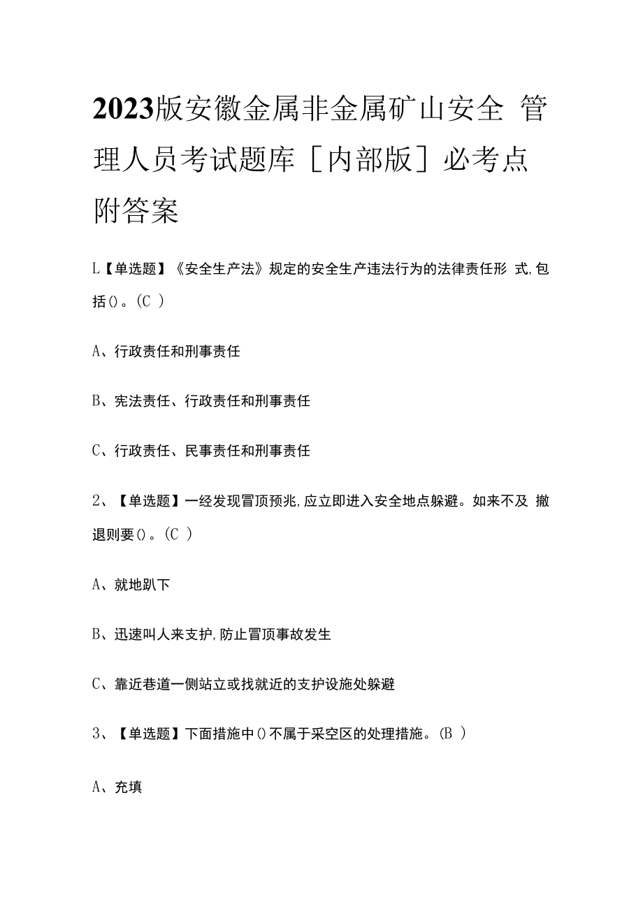 2023版安徽金属非金属矿山安全管理人员考试题库内部版必考点附答案.docx_第1页