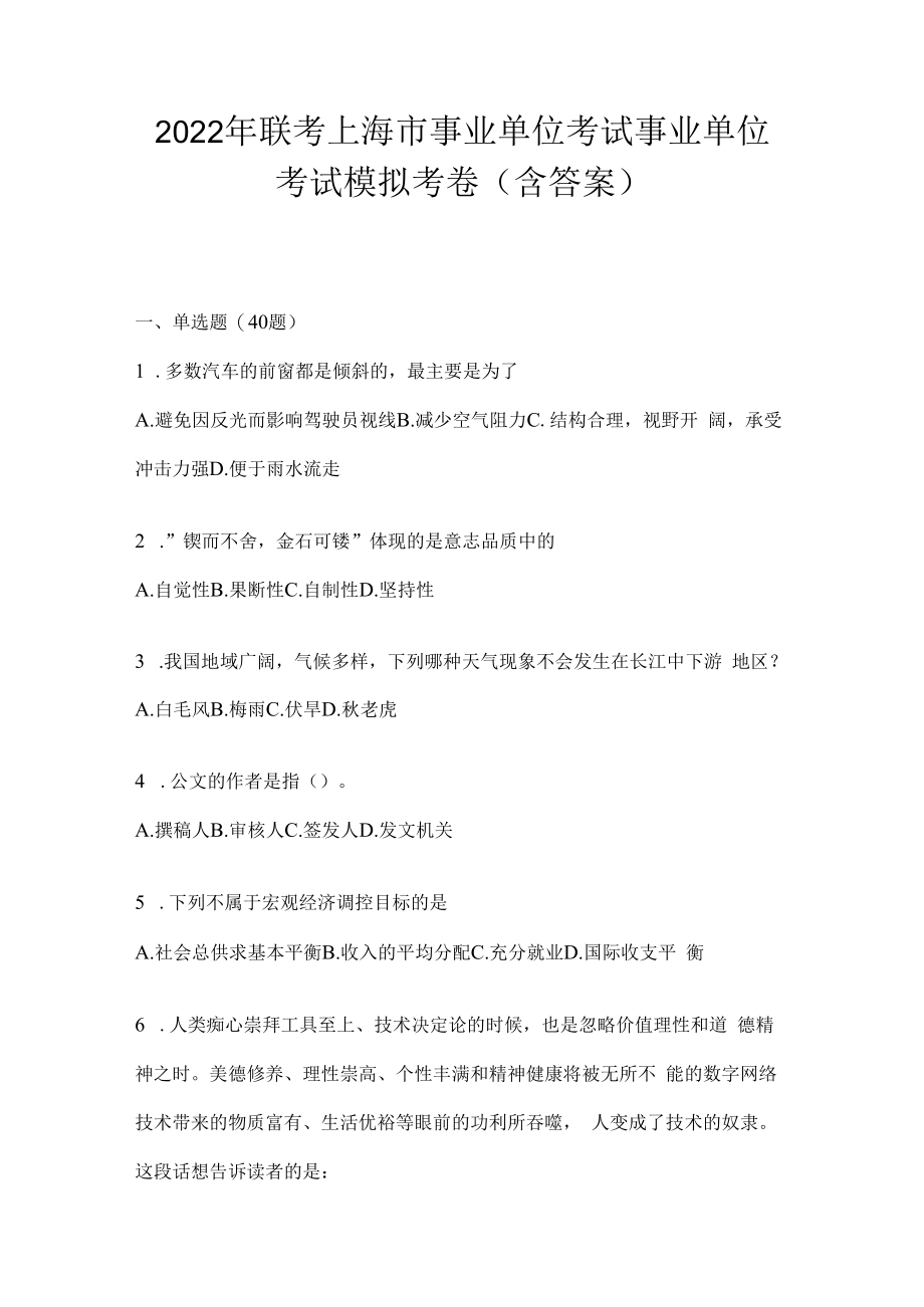 2023年联考上海市事业单位考试事业单位考试模拟考卷(含答案).docx_第1页