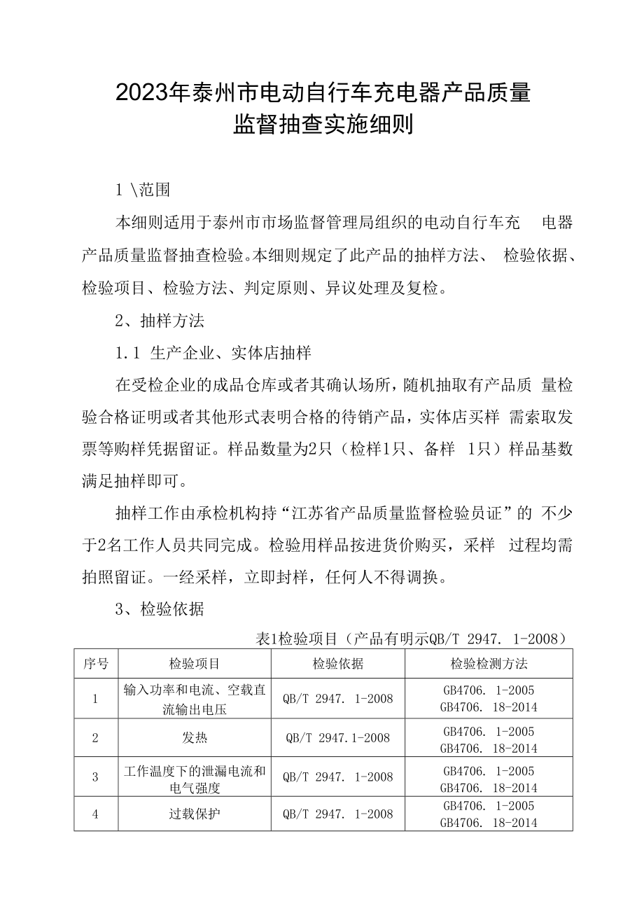 2023年泰州市市级产品质量监督抽查实施细则电动自行车充电器.docx_第1页