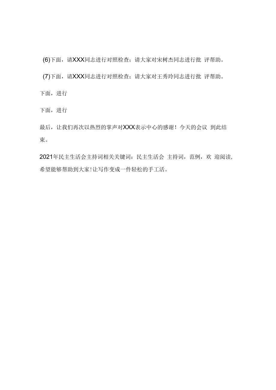 2023年民主生活会主持词.docx_第2页