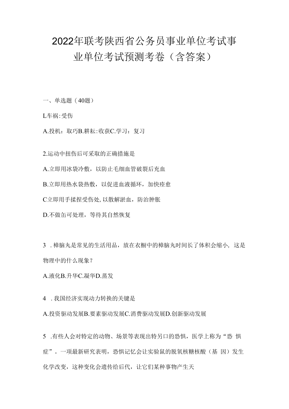 2023年联考陕西省公务员事业单位考试事业单位考试预测考卷(含答案).docx_第1页