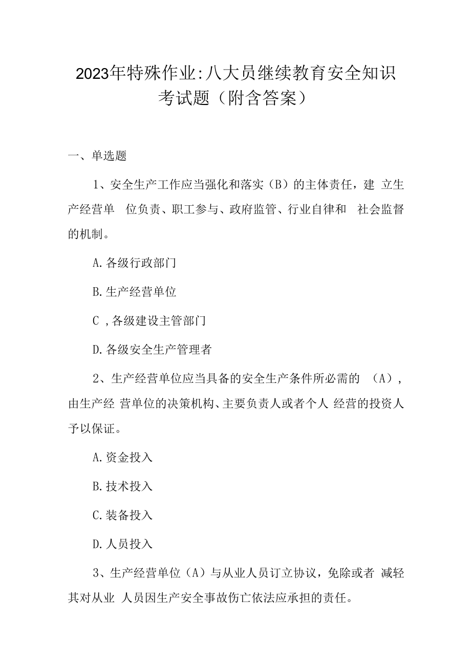 2023年特殊作业：八大员继续教育安全知识考试题附含答案.docx_第1页